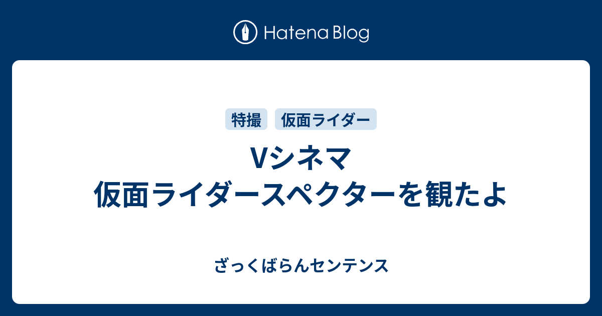 Vシネマ 仮面ライダースペクターを観たよ ざっくばらんセンテンス