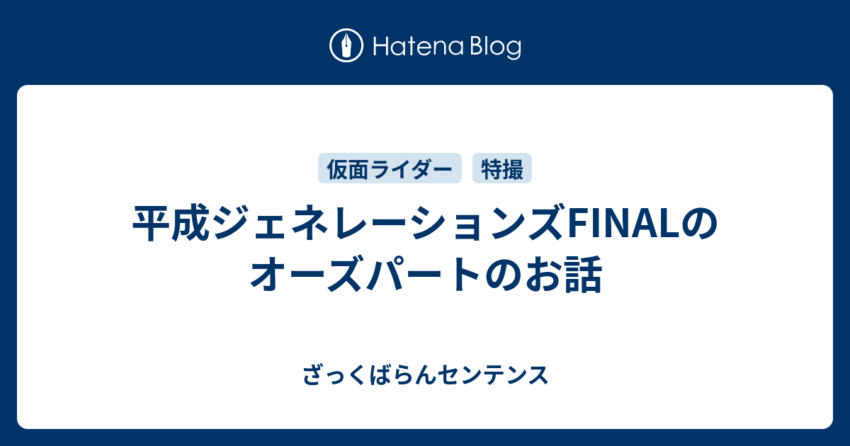 平成ジェネレーションズfinalのオーズパートのお話 ざっくばらんセンテンス