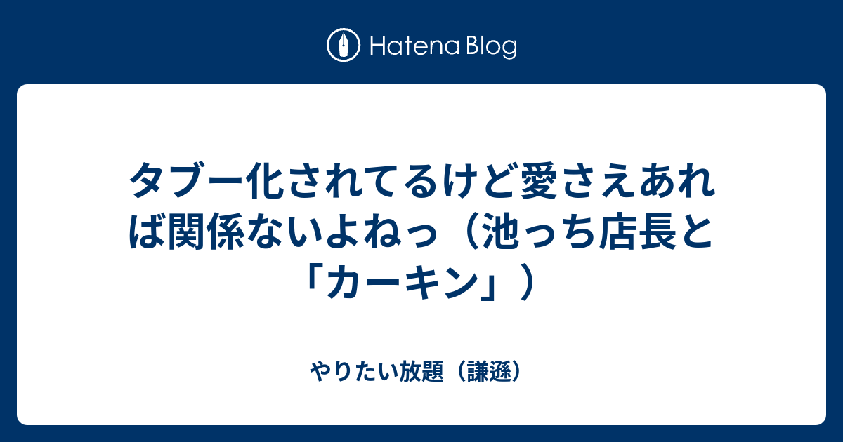 タブー化されてるけど愛さえあれば関係ないよねっ 池っち店長と カーキン やりたい放題 謙遜