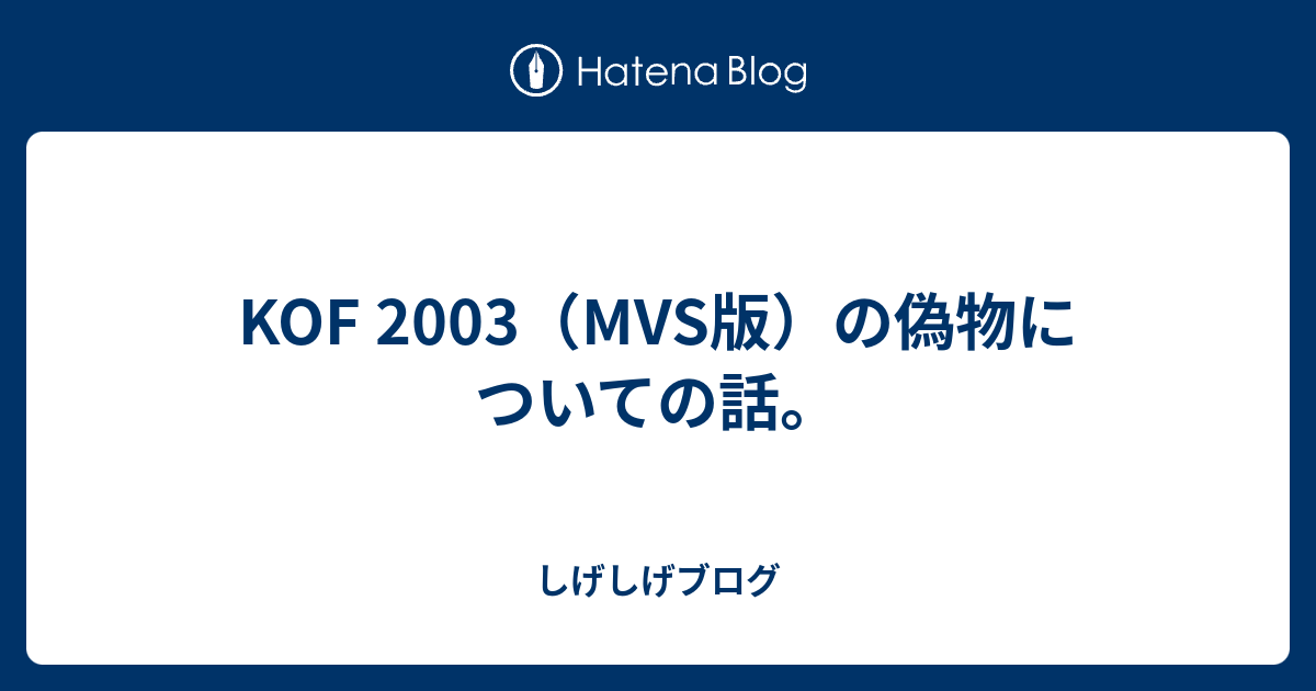 Kof 03 Mvs版 の偽物についての話 しげしげブログ