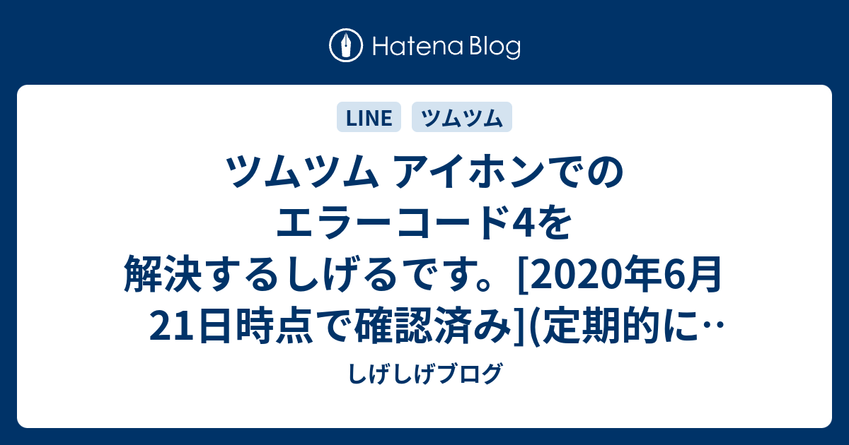 ツムツム アイホンでのエラーコード4を解決するしげるです 2020年6月21日時点で確認済み 定期的に自分も引っかかるのでその都度日付のみ更新します しげしげブログ