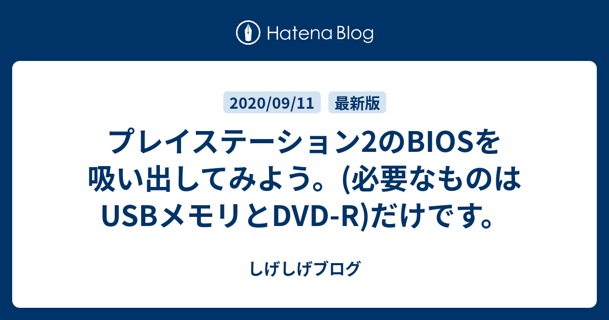 プレイステーション2のbiosを吸い出してみよう 必要なものはusbメモリとdvd R だけです しげしげブログ