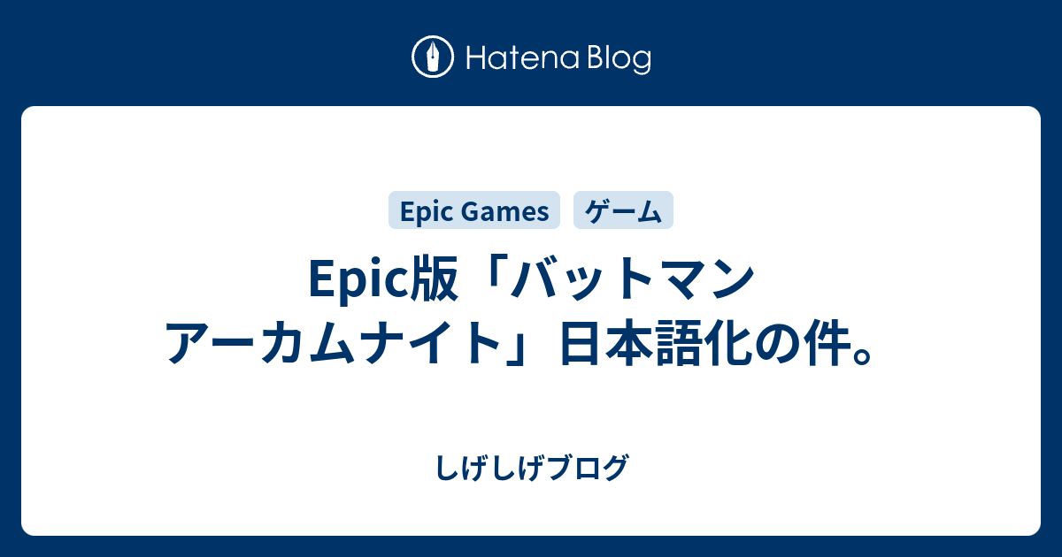 Epic版 バットマン アーカムナイト 日本語化の件 しげしげブログ