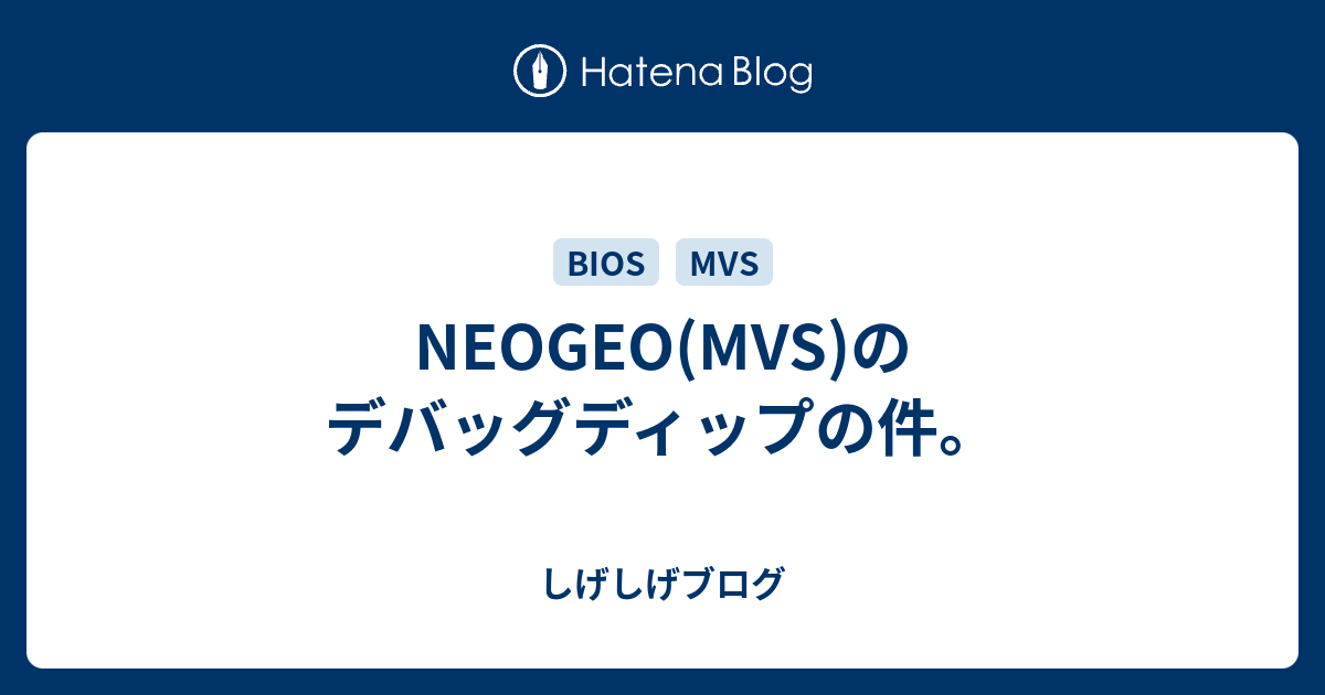 NEOGEO(MVS)のデバッグディップの件。 - しげしげブログ