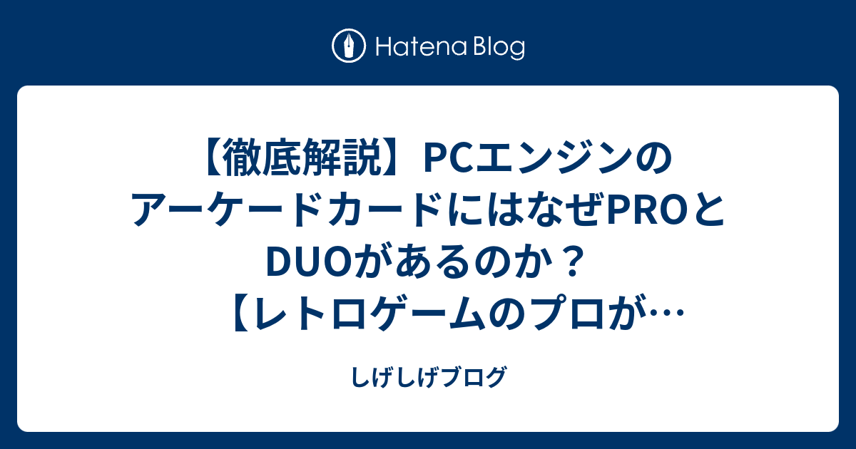 徹底解説】PCエンジンのアーケードカードにはなぜPROとDUOがある