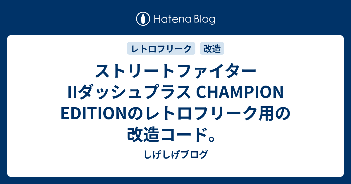 ストリートファイターiiダッシュプラス Champion Editionのレトロフリーク用の改造コード しげしげブログ