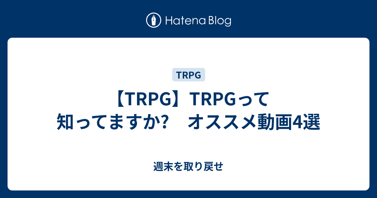 Trpg Trpgって知ってますか オススメ動画4選 週末を取り戻せ