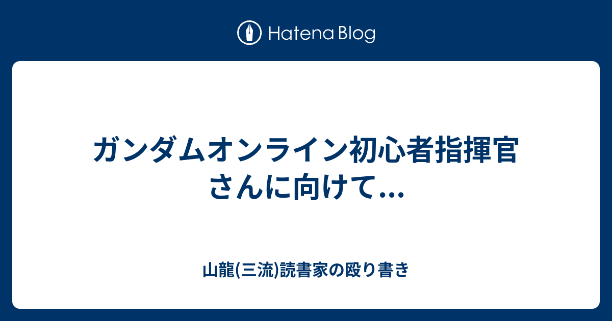 ガンダムオンライン初心者指揮官さんに向けて 山龍 三流 読書家の殴り書き