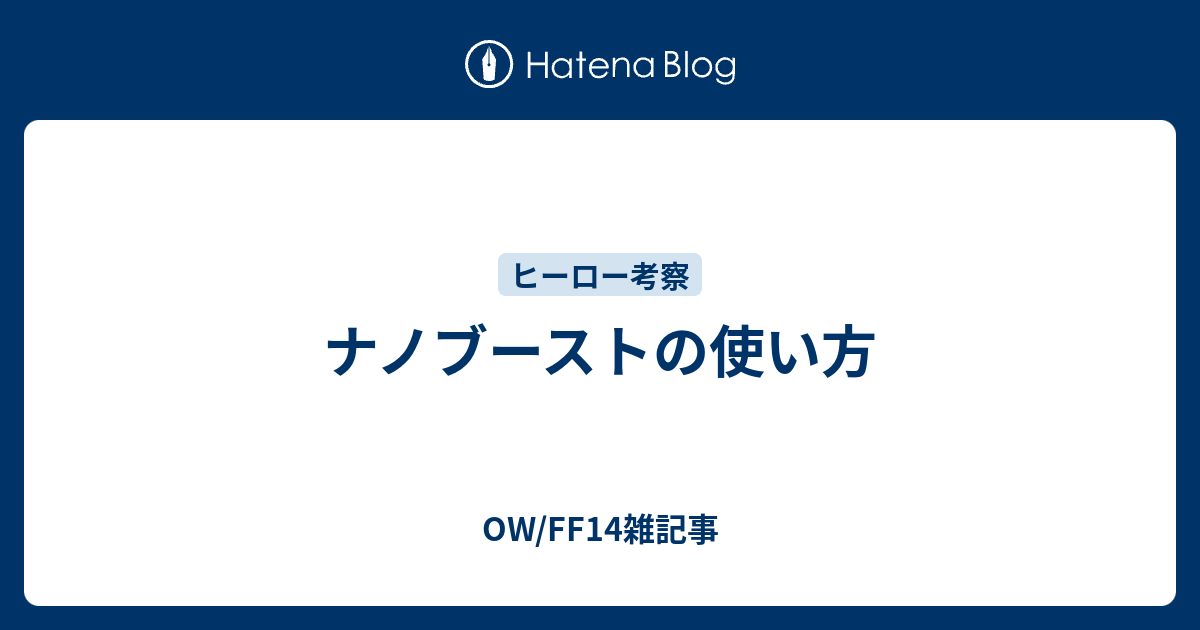 ナノブーストの使い方 Ow Ff14雑記事