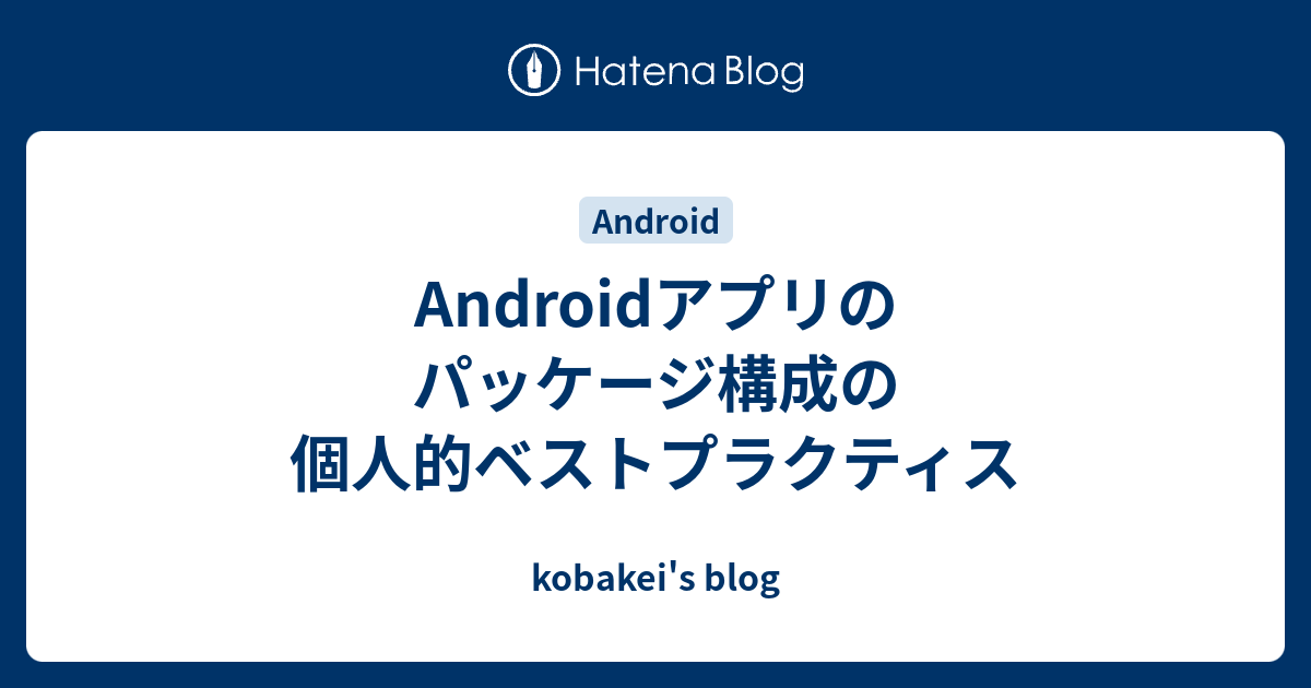 Androidアプリのパッケージ構成の個人的ベストプラクティス Kobakei S Blog