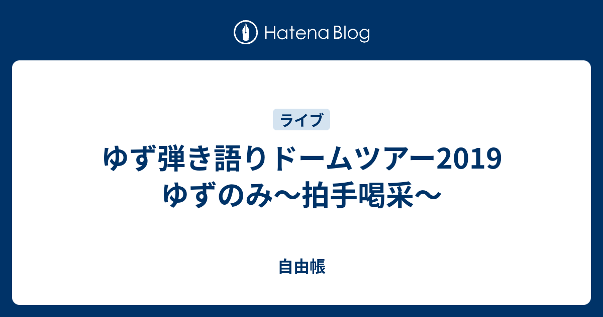 ゆず弾き語りドームツアー19 ゆずのみ 拍手喝采 自由帳