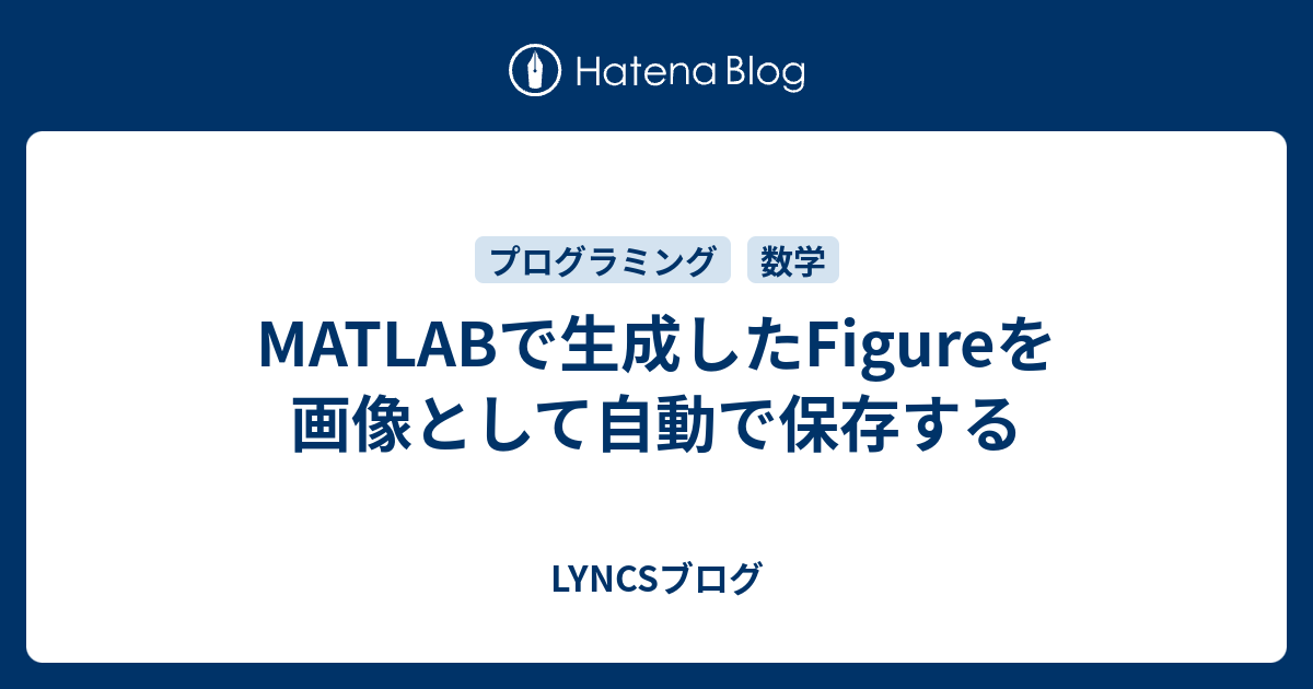 Matlabで生成したfigureを画像として自動で保存する Lyncsブログ