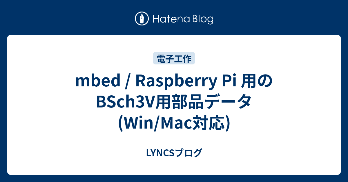 Mbed Raspberry Pi 用のbsch3v用部品データ Win Mac対応 Lyncsブログ