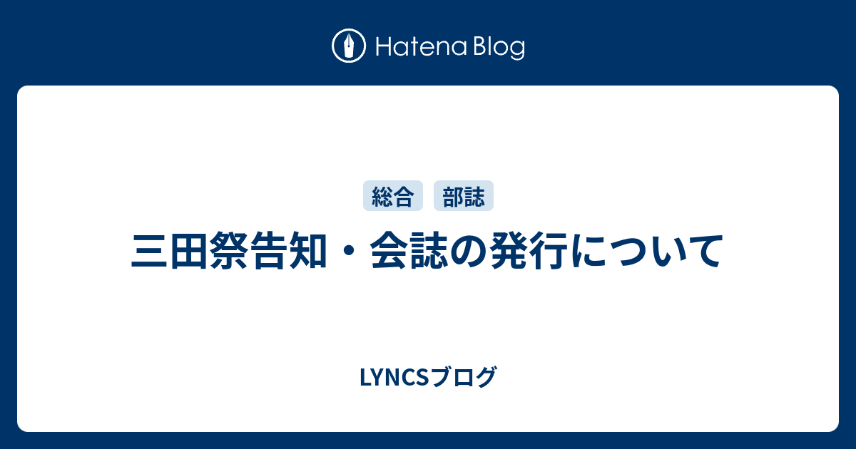 三田祭告知 会誌の発行について Lyncsブログ