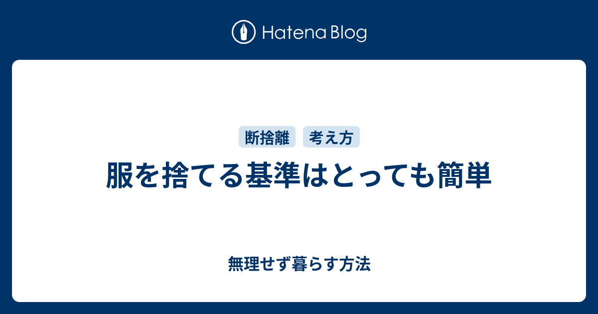 服を捨てる基準はとっても簡単 無理せず暮らす方法