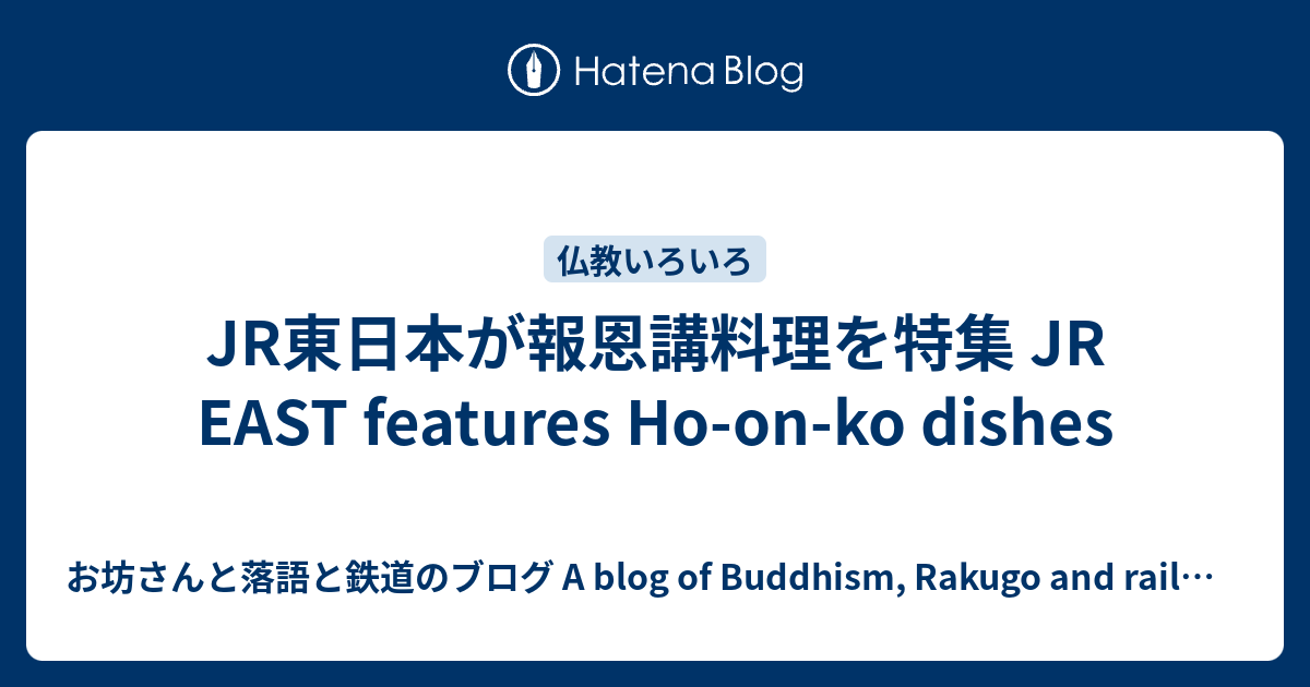 JR東日本が報恩講料理を特集 JR EAST features Ho-on-ko dishes - お坊さんと落語のブログ A blog of ...