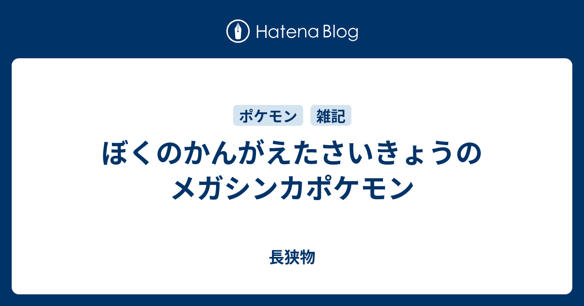 ぼくのかんがえたさいきょうのメガシンカポケモン 長狭物