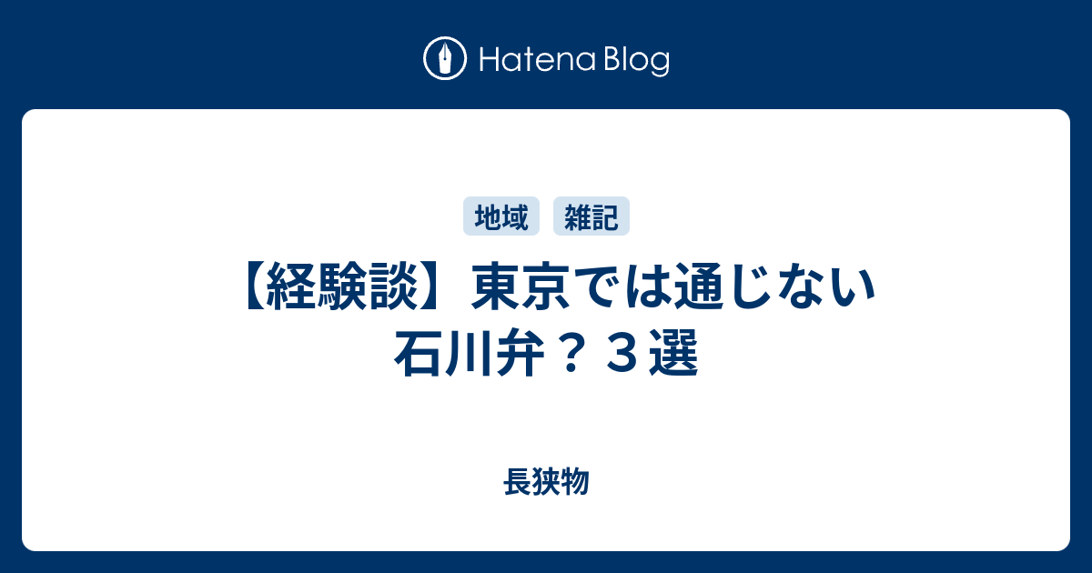 経験談 東京では通じない石川弁 ３選 長狭物