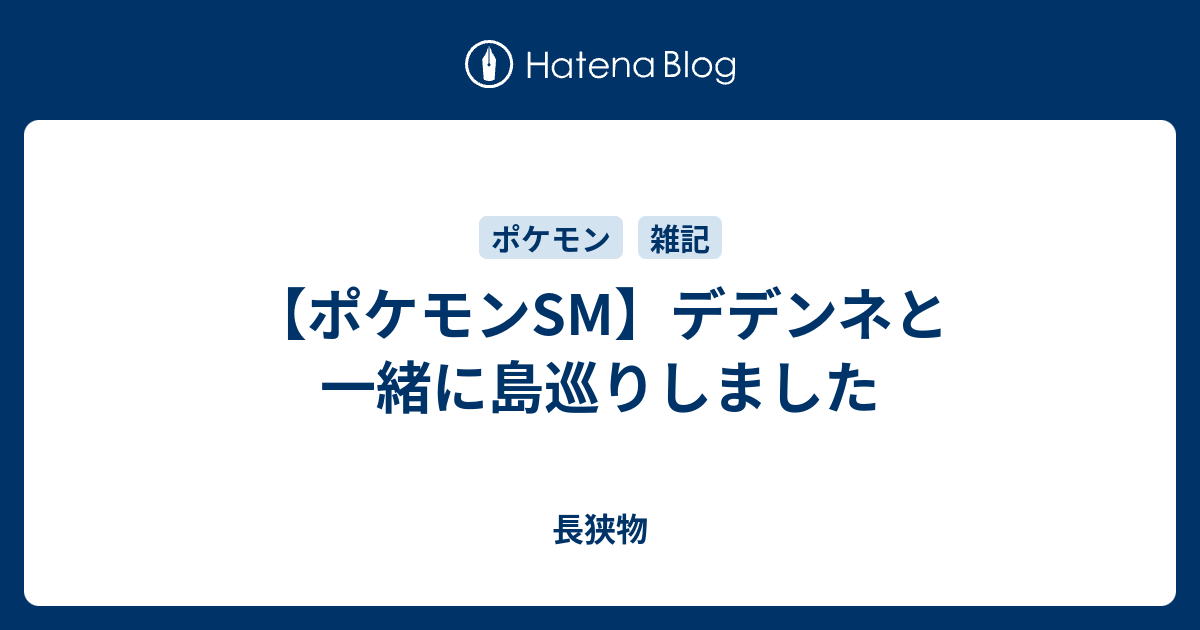 ポケモンsm デデンネと一緒に島巡りしました 長狭物