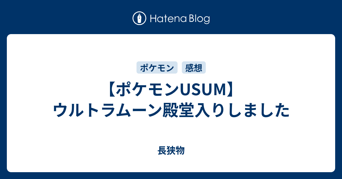 ポケモンusum ウルトラムーン殿堂入りしました 長狭物