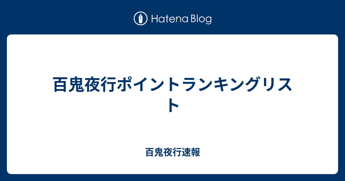 百鬼夜行ポイントランキングリスト 百鬼夜行速報