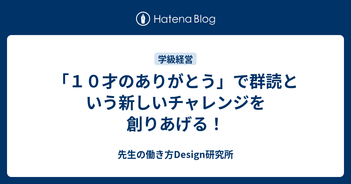 「10才のありがとう」で群読という新しいチャレンジを創りあげる！ 先生の働き方Design研究所