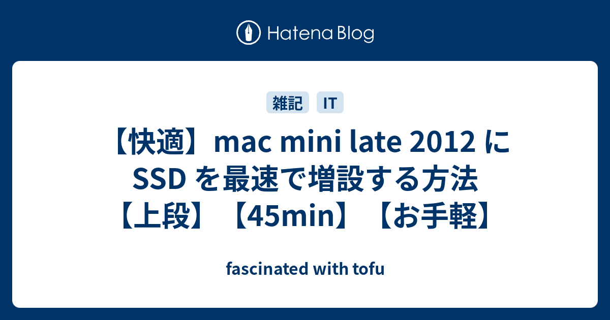 快適】mac mini late 2012 に SSD を最速で増設する方法【上段