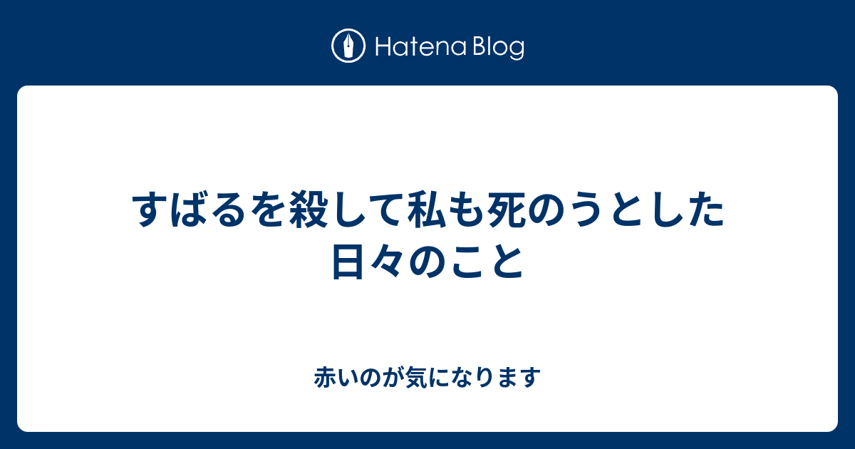 すばるを殺して私も死のうとした日々のこと 赤いのが気になります