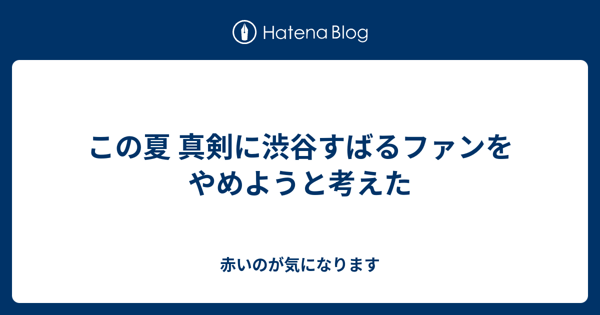 この夏 真剣に渋谷すばるファンをやめようと考えた 赤いのが気になります