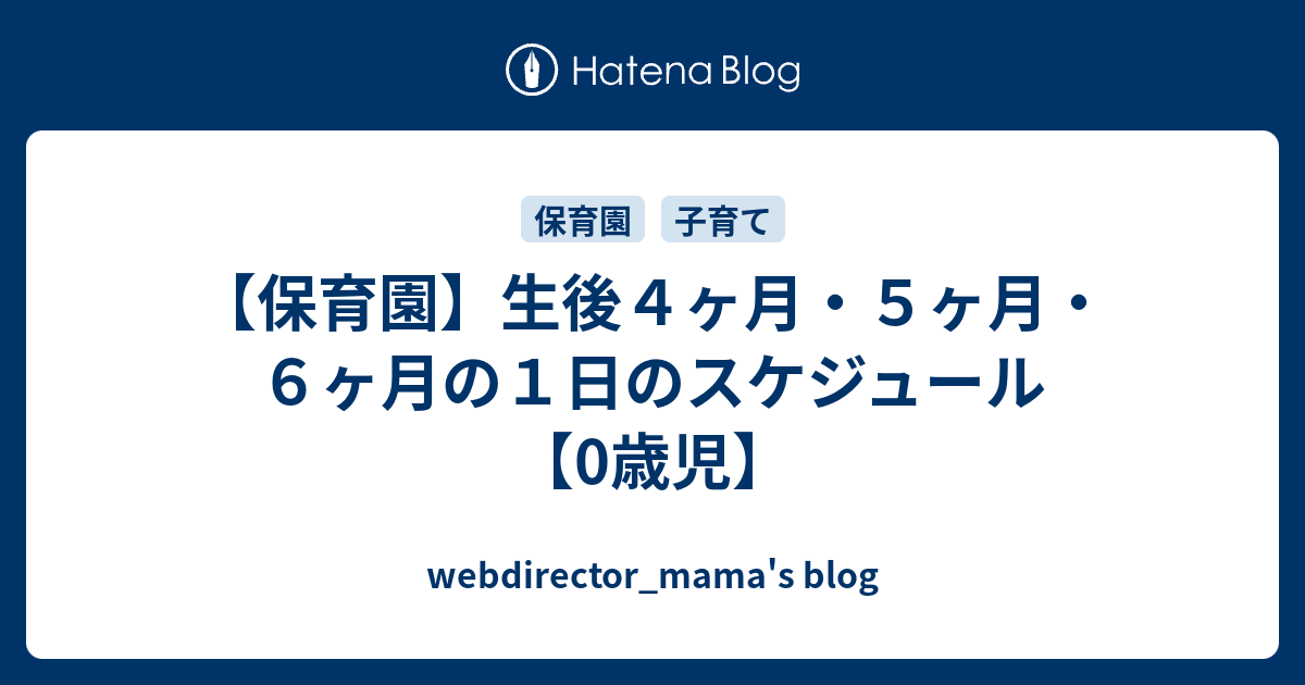 保育園 生後４ヶ月 ５ヶ月 ６ヶ月の１日のスケジュール 0歳児 Webdirector Mama S Blog