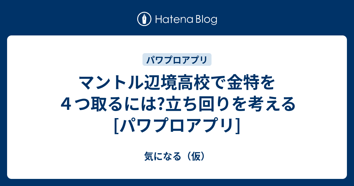 マントル辺境高校で金特を４つ取るには 立ち回りを考える パワプロアプリ 気になる 仮