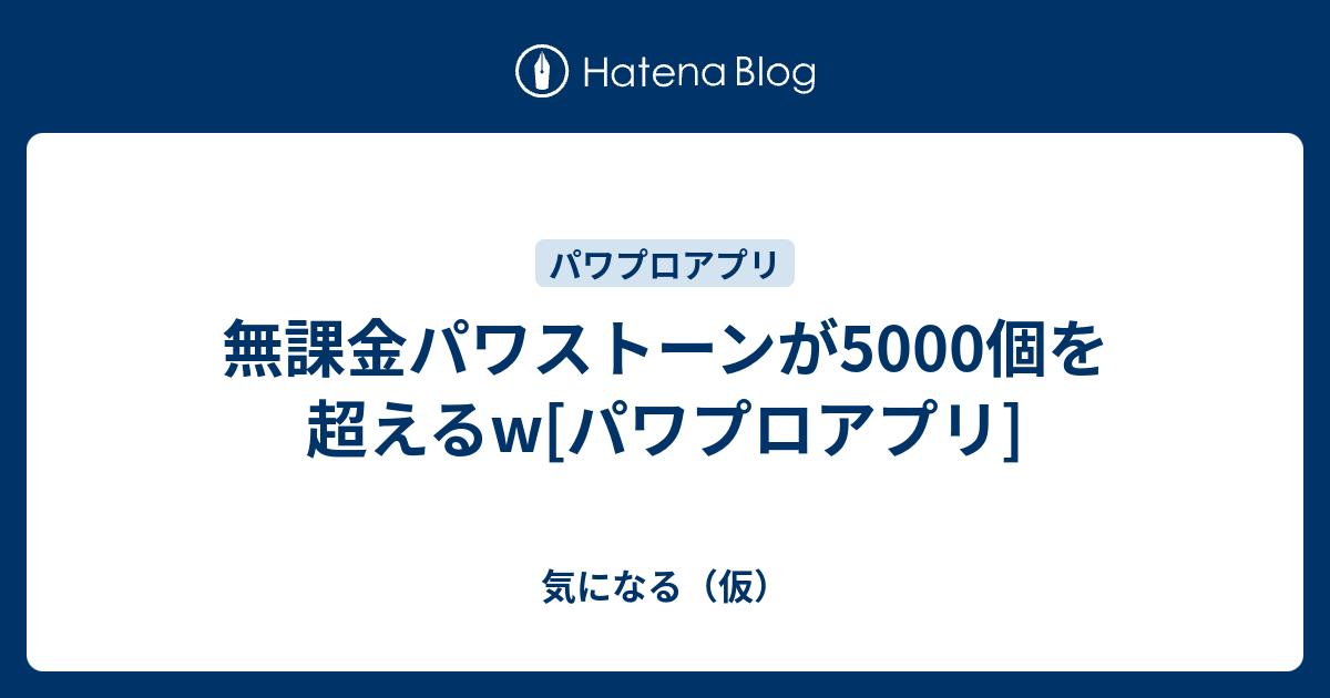 無課金パワストーンが5000個を超えるw パワプロアプリ 気になる 仮