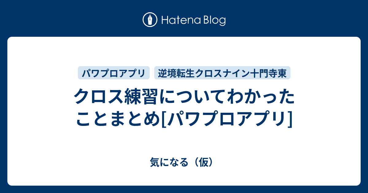 クロス練習についてわかったことまとめ パワプロアプリ 気になる 仮