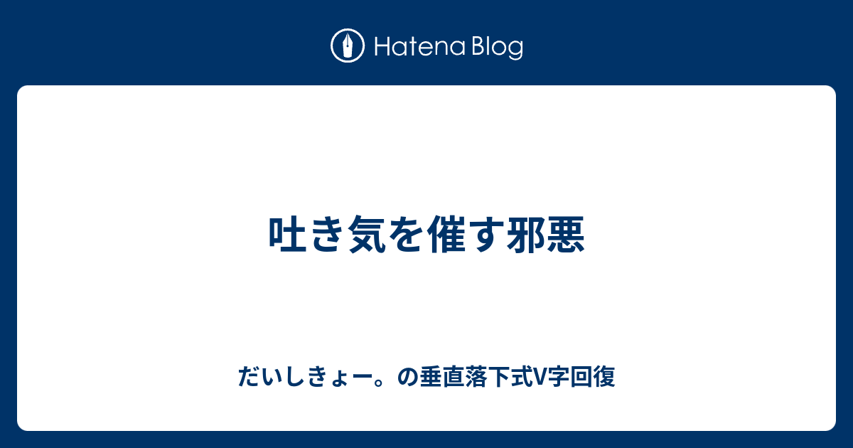 吐き気を催す邪悪 だいしきょー の垂直落下式v字回復