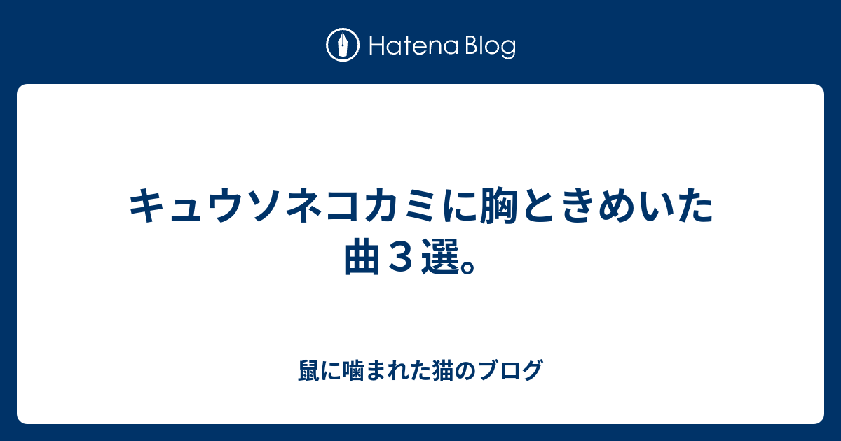 キュウソネコカミに胸ときめいた曲３選 鼠に噛まれた猫のブログ