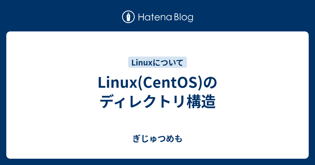 Linux(CentOS)のディレクトリ構造 - ぎじゅつめも