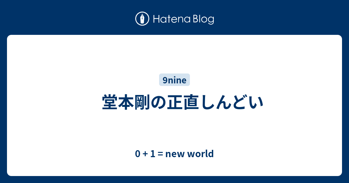 堂本剛の正直しんどい 0 1 New World