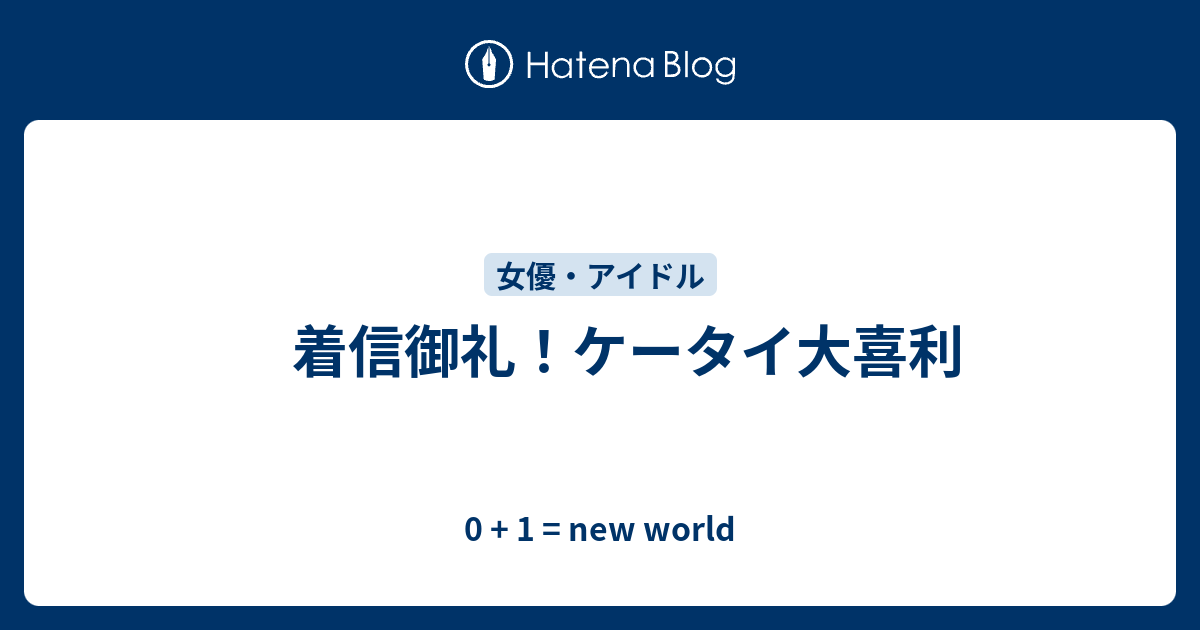 着信御礼 ケータイ大喜利 0 1 New World