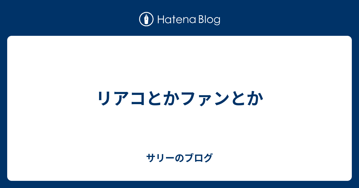 リアコとかファンとか サリーのブログ