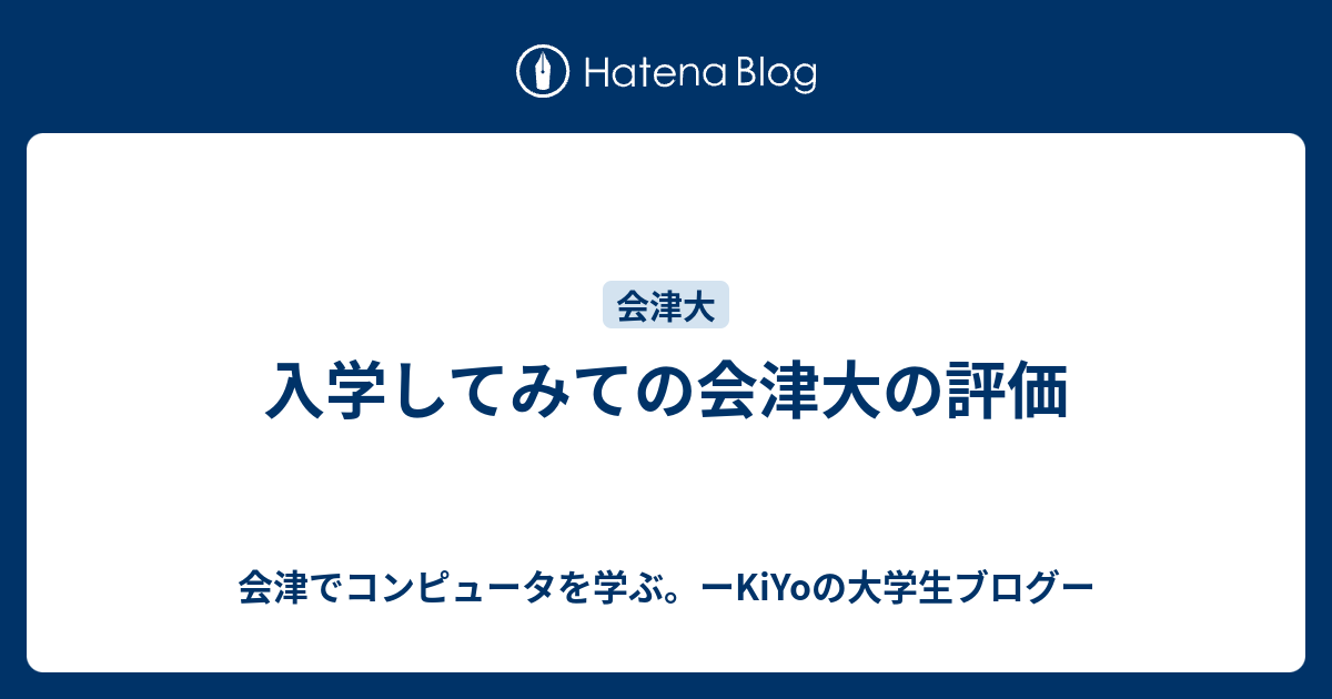 入学してみての会津大の評価 会津でコンピュータを学ぶ ーkiyoの大学生ブログー