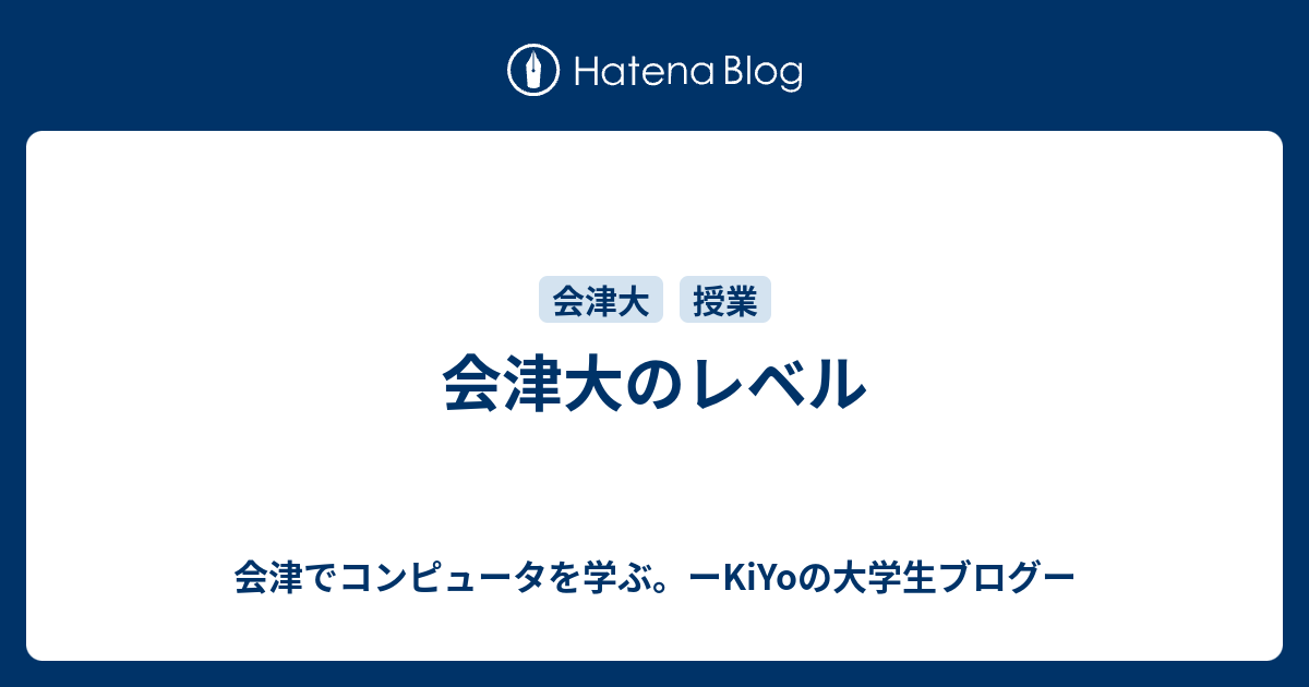 会津大のレベル 会津でコンピュータを学ぶ ーkiyoの大学生ブログー