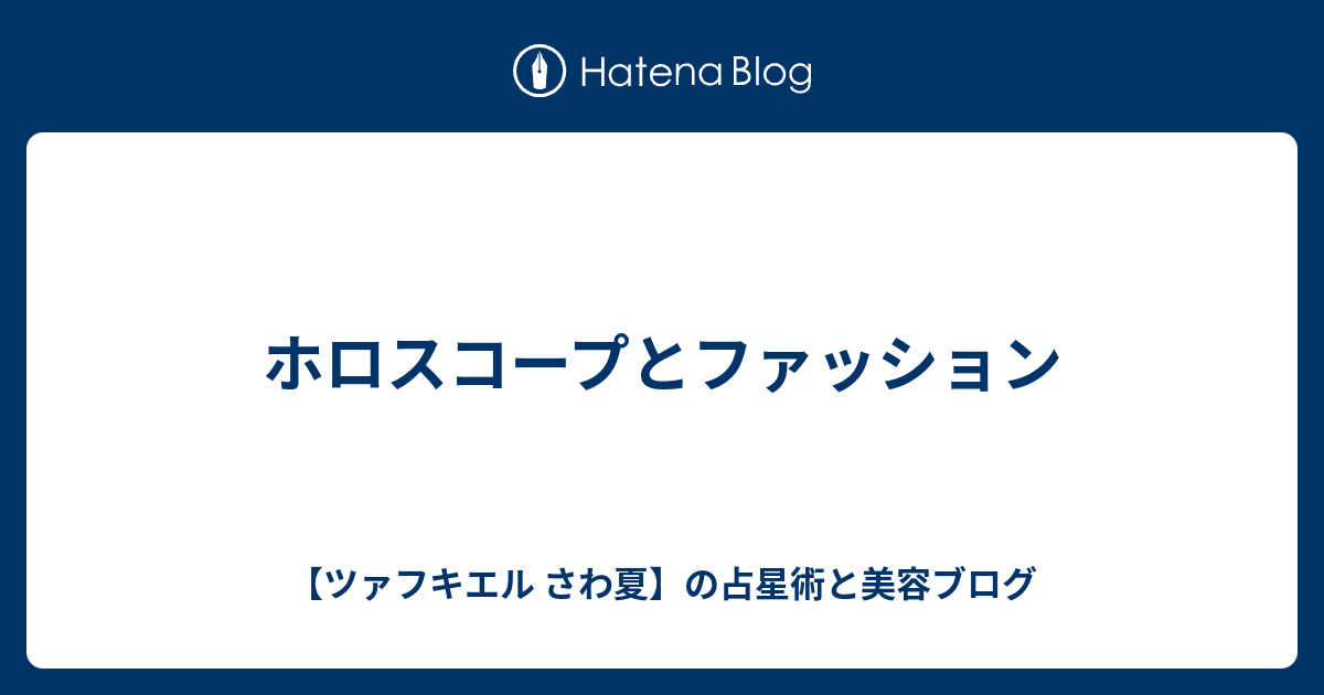 ホロスコープとファッション ツァフキエル さわ夏 の占星術と美容ブログ