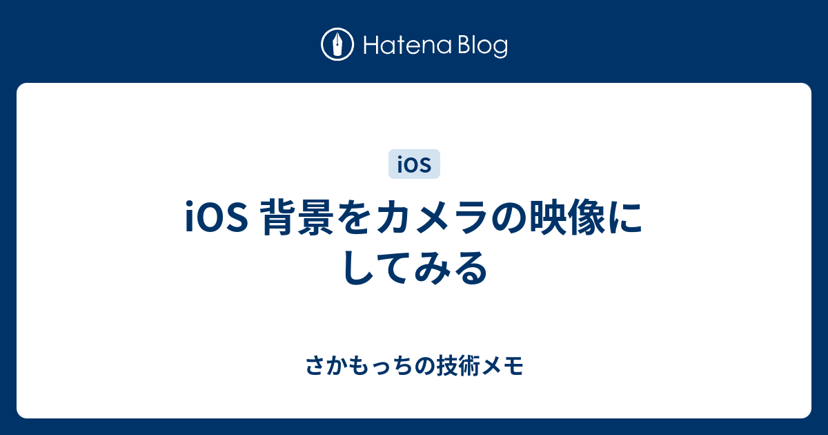iOS 背景をカメラの映像にしてみる - さかもっちの技術メモ