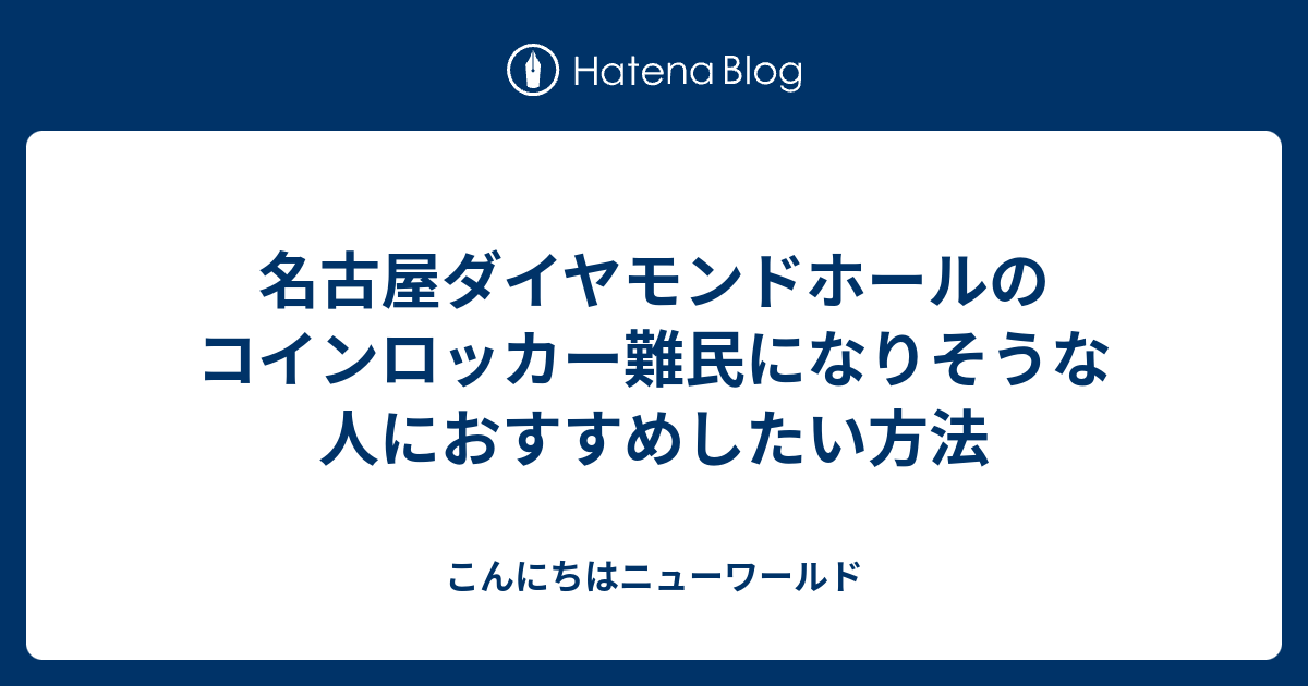 名古屋ダイヤモンドホールのコインロッカー難民になりそうな人におすすめしたい方法 こんにちはニューワールド