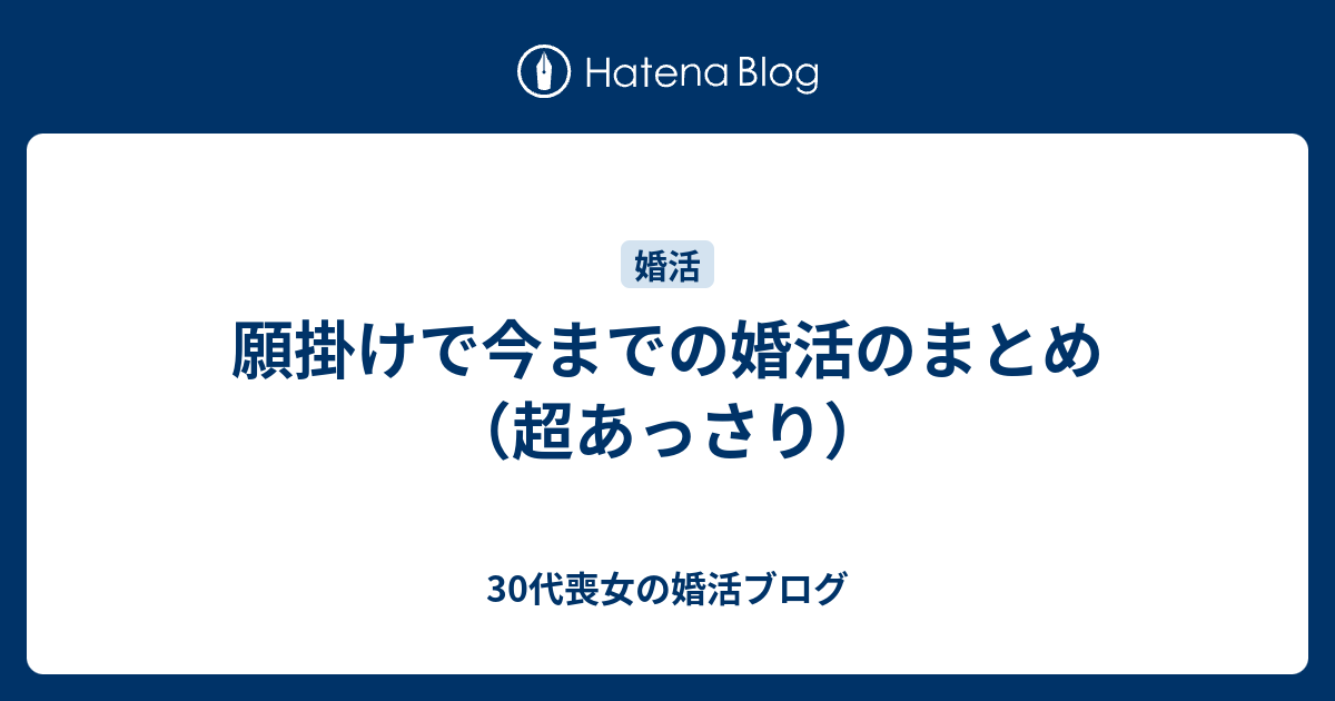 願掛けで今までの婚活のまとめ 超あっさり 30代喪女の婚活ブログ