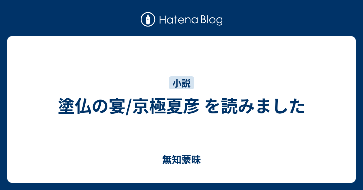 塗仏の宴 京極夏彦 を読みました 無知蒙昧