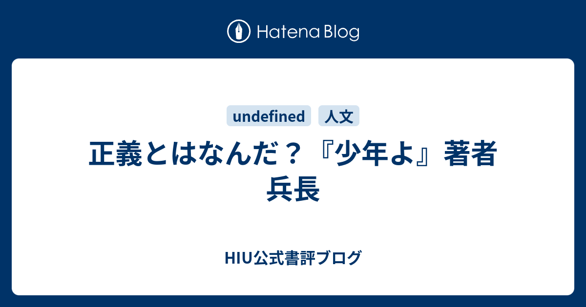 正義とはなんだ 少年よ 著者 兵長 Hiu公式書評ブログ