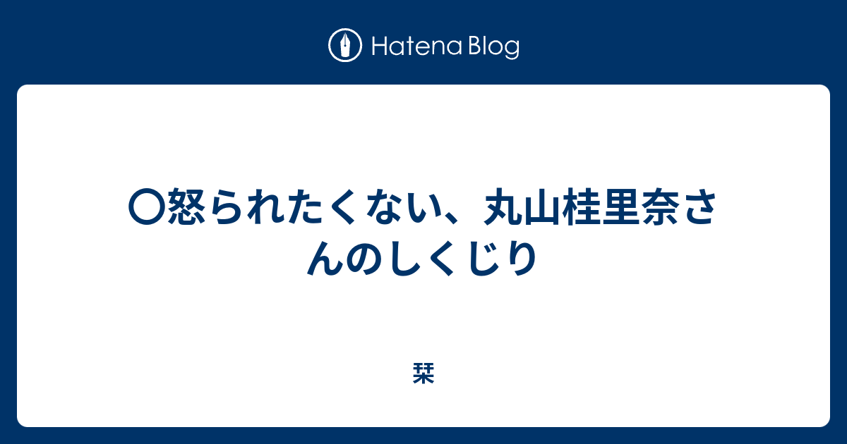 怒られたくない 丸山桂里奈さんのしくじり 栞