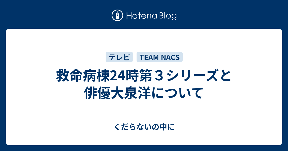 救命病棟24時第３シリーズと俳優大泉洋について くだらないの中に