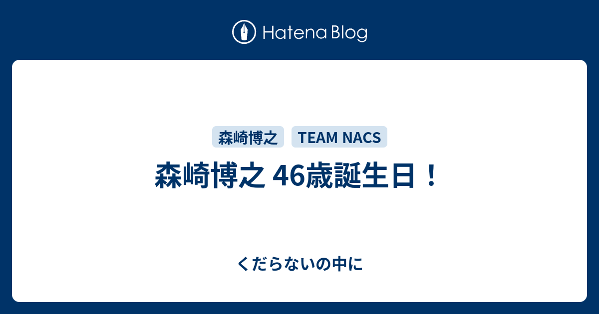 森崎博之 46歳誕生日 くだらないの中に